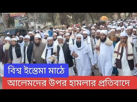 বিশ্ব ইস্তেমা মাঠে আলেমদের উপর হামলার প্রতিবাদে বি/ক্ষো/ভ মি/ছি/ল #trishalbarta #youtubesearch #news