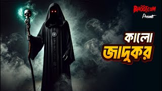 কালো যাদুকর | Kalo Jadukor | Bhoot.com Friday