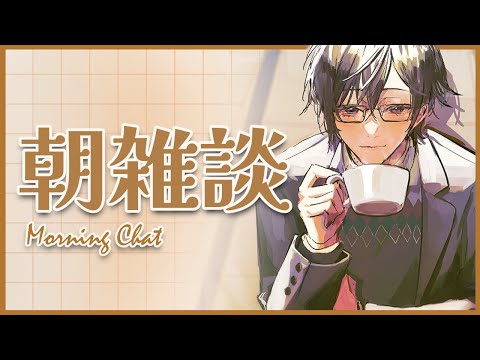 【朝雑談】たまには早起きしてもいいじゃない【四季凪アキラ/VOLTACTION/にじさんじ】