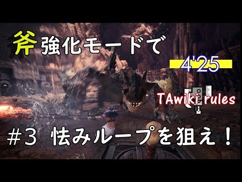 【MHWIB】TAwiki rules 4′25 ティガレックス亜種 ソロ【スラッシュアックス/スラアク】 Brute Tigrex Switch Axe solo