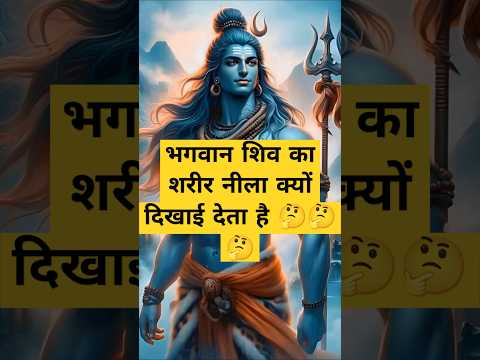 भगवान शिव का शरीर नीला क्यों दिखाई देता है || #शिवमहापुराण #महाकाल_सरकार #महादेव #shiv #3shiv