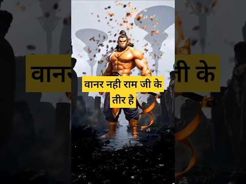 हनुमान नहीं राम जी का बाण है || राम|| रामसिया #सीताराम #राम_भक्त #रामायण_धुन #katha