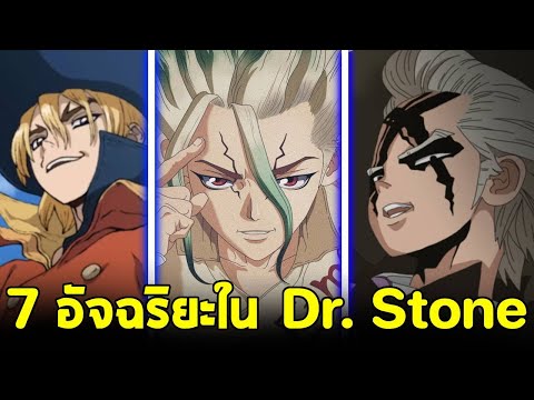 ด็อกเตอร์สโตน : ใครคืออัจฉริยะตัวจริงใน Dr. Stone? | 7 ตัวละครที่ฉลาดที่สุด