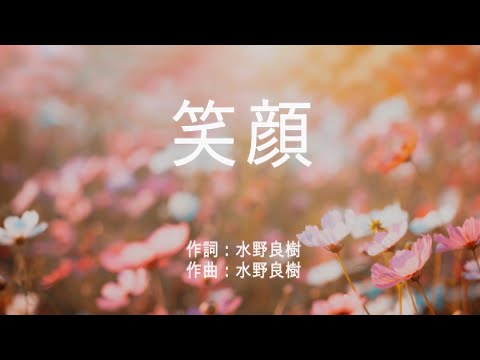 笑顔 - いきものがかり (高音質/歌詞付き/Romanized)