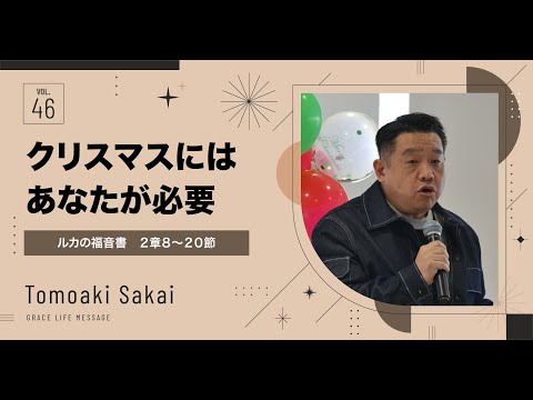 Grace Life Message｜2024 Ep.46｜クリスマスにはあなたが必要