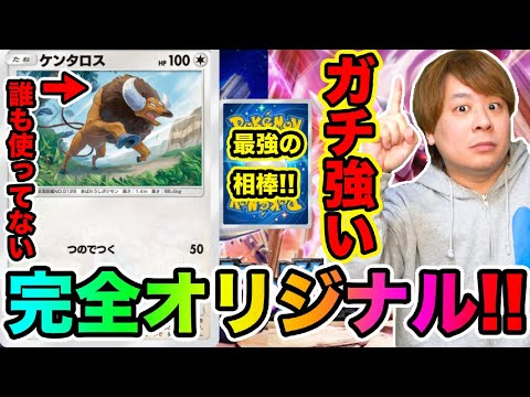 【ポケポケ】「誰も使ってないケンタロスが‥!!」とーまオリジナルデッキでバトルしてみたww  ディアルガ&パルキア登場 とーまゲーム