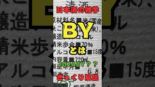 ラベル書いてるBYってなに？についてざっくり解説！ためになった方は「いいね」「コメント」お願いします^ ^ #日本酒🍶 #日本酒  #日本酒雑学  #日本酒好きな人と繋がりたい  #酒米 #BY