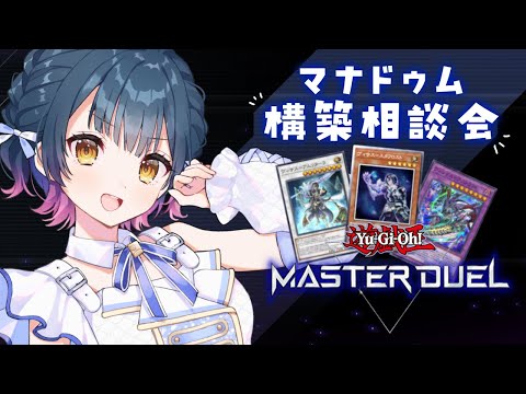 【遊戯王マスターデュエル】マナドゥム構築相談会【にじさんじ/山神カルタ】