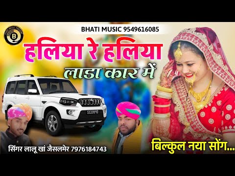 हलिया रे हलिया लाडा कार में | Haliya Lada Car Me | New Vivah Song | लालु खांन जैसलमेर