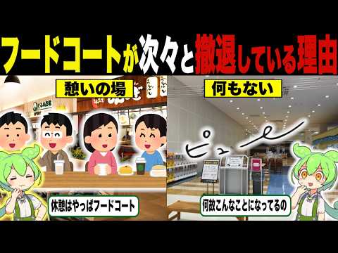 フードコートのお店が次々に閉店している理由【ずんだもん＆ゆっくり解説】