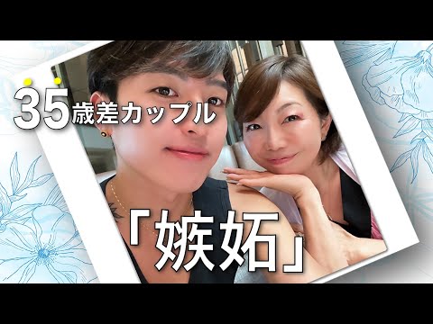 【３５歳年の差カップル】嫉妬の反応。年の差は関係無かった… #逆年の差カップル #田中小梅