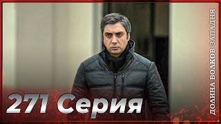 Долина Волков Западня | Эпизод 271 ПОЛНЫЙ HD