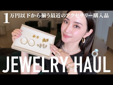 夏服に映えるアクセサリー購入品全9点💎アラフォー大人コーデ