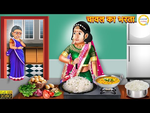 चावल का भरता | Chawal Ka Bharta | Saas Bahu | Hindi Kahani | Moral Story | Hindi Story | Kahaniyan