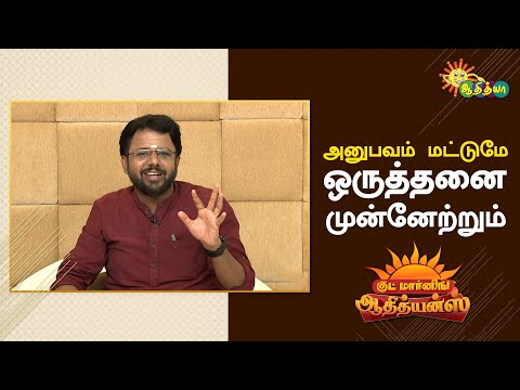 உலகத்தை புரிந்து கொள்ளும் ஒரே tool அனுபவம் | Good Morning Adithyans | Adithya TV