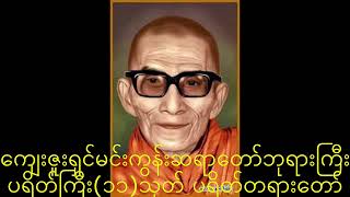 ကျေးဇူးရှင်မင်းကွန်းဆရာတော်ဘုရားကြီး ပရိတ်ကြီး(၁၁)သုတ် ပရိတ်တရားတော်