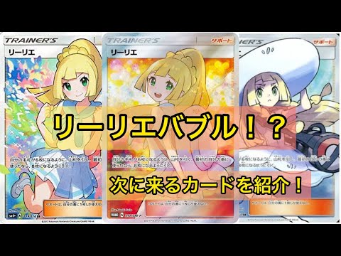 ポケカバブルならぬリーリエバブル！次に来るカードを紹介！#リーリエ