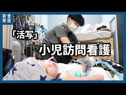 【活写】小児訪問看護～笑顔のために家族支える～