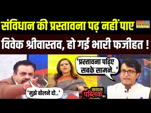 Sawal Public Ka: Debate में संविधान के सवाल पर फंसे Vivek Shrivastava, BJP प्रवक्ता ने दिया जवाब !