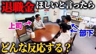 【ドッキリ】上司に会社やめるから退職金が欲しいと言ったらどんなリアクション？