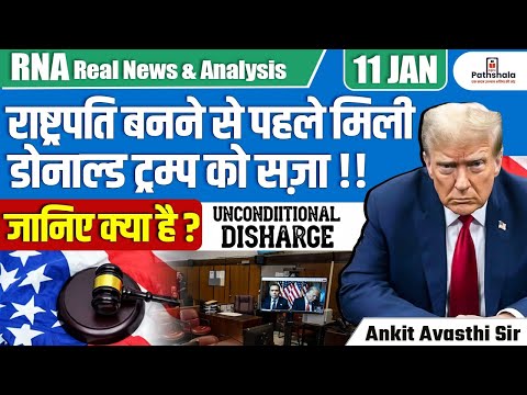 Donald Trump Sentenced Hush money case ? | What Is 'Unconditional Discharge? | By Ankit Avasthi Sir