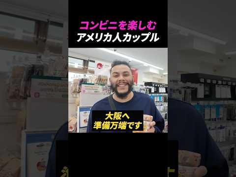 コンビニを楽しむアメリカ人カップル【海外の反応】