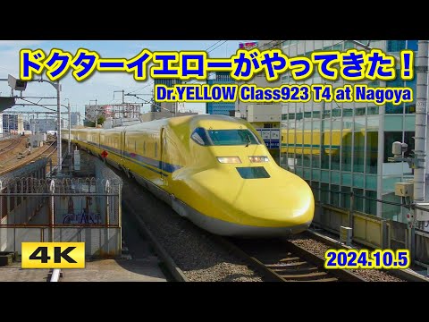 ドクターイエローがやってきた！のぞみ検測 名古屋駅 2024.10.5【4K】