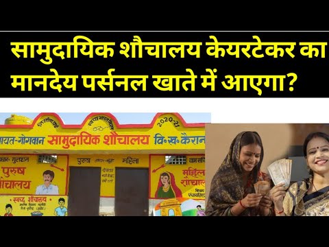 सामुदायिक शौचालय केयरटेकर का मानदेय पर्सनल खाते में आएगा।#viralvideo