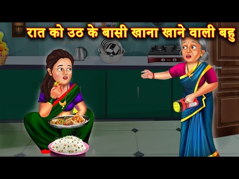 सास को बासी सडा हुआ खाना खिलाने वाली बहु  |Hindi Stories | Moral Stories |Bedtime Moral