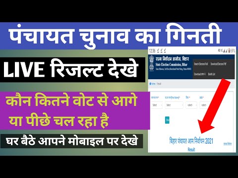 Panchayat election result kaise dekhe | Panchayat chunav live kaise dekhen | live election dekhe