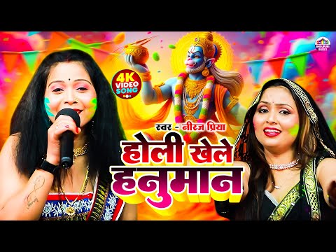 होली गीत | होली खेले हनुमान | Holi Khele Hanuman | Neeraj Priya | Holi Bhakti Song Bhojpuri