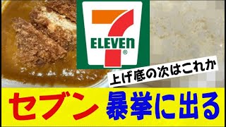 【悲報】セブンイレブンさん 「底上げ」の逆の発想でとんでもないカレーを販売してしまうｗｗｗｗｗｗネットの反応/なんj/2ch/5ch/反応集/スレまとめ/ゆっくり