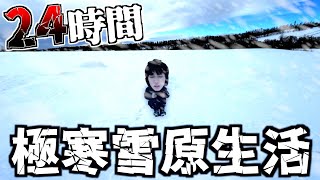 【−10℃】極寒の真っ白な雪原で24時間生活してみた。