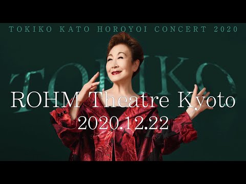 TOKIKO KATO HOROYOI CONCERT TOUR2020 at ROHM Theatre Kyoto 加藤登紀子ほろ酔いコンサート2020 ロームシアター京都公演スペシャルダイジェスト