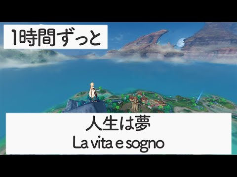 [Genshin BGM]  - La vita e sogno  - [Fontaine/Petrichor]