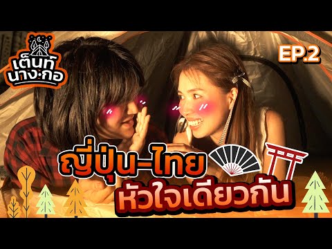 เต็นท์นางกอ EP.2 | มะเดี่ยว x ริกะ | ญี่ปุ่น-ไทย หัวใจเดียวกัน