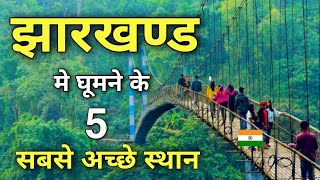 Top 7 best places to visit in Jharkhand | झारखण्ड में घुमने के सबसे अच्छे स्थान 🌳🇮🇳