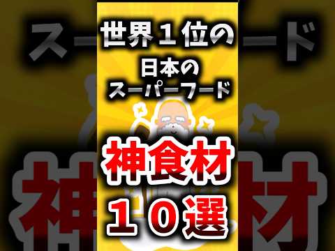 誰も教えてくれない日本だけの神食材１０選【ゆっくり解説】#shorts#ゆっくり解説