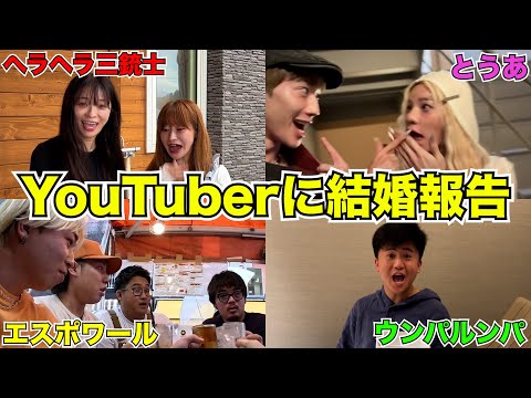 仲良いYouTuber達に結婚発表してみた【サプライズ】