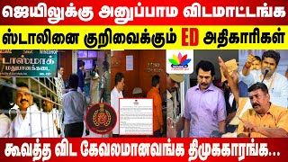 ஜெயிலுக்கு அனுப்பாம விடமாட்டங்க | ஸ்டாலினை குறிவைக்கும் ED | கூவத்த விட கேவலமானவங்க திமுககாரங்க