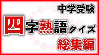 四字熟語クイズ 総集編　　　中学受験/国語/自宅学習/暗記