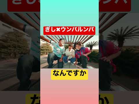 なんですか/ ばんばんざいぎし（feat.ウンパルンパ）#ばんばんざい切り抜き #ばんばんざいぎし #ウンパルンパ #中毒性 #shorts #るなになる #wbc