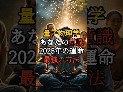 量子物理学が証明！あなたの意識が2025年の運命を変える最強の方法【 スピリチュアル 怪談 都市伝説 予言 ミステリー 】