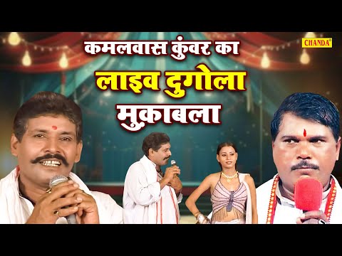 Kamal Was Kunwar  - मार देम गोली तs Tapeshwar Chauhan,Bhojpuri Mukabla | Dugola Dangal Muqabala