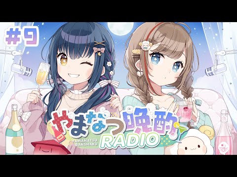 【やまなつ晩酌RADIO】# 9 満月の晩に逢いましょう season3【にじさんじ//来栖夏芽/山神カルタ】