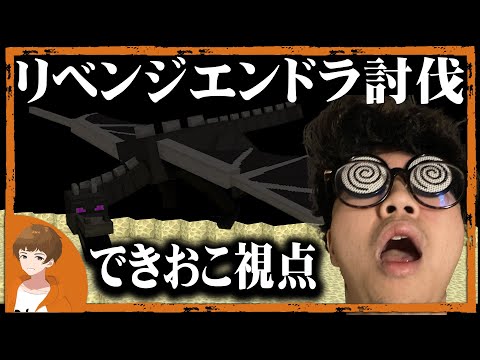 【できおこ視点】俺の足を引っ張る奴は仲間だろうと斬り捨てる。ハードコアエンドラ討伐【Minecraft マインクラフト】