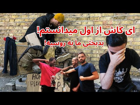 اوف خدایا ! ای کاش قبل از آمدن به روسیه میدانستم چقدر مشکلات هست اینجه