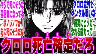 【最新405話】最近のクロロを見て最悪の事態を想定する天才的読者の反応集【H×H】【ハンターハンター】【ハンター 反応集】【解説】【考察】【ヒソカ】【クロロ】【幻影旅団】【ボノレノフ】【フクロウ】