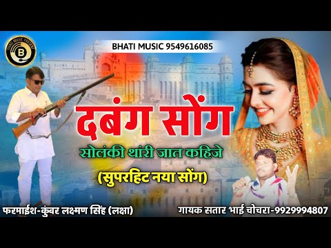 दबंग सोंग | सोलंकी आपरी जात कहिजे | New Rajasthani Dabang Song | सतार भाई चोचरा