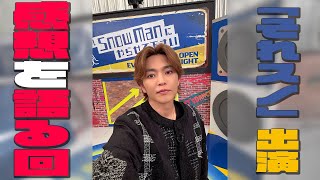 『それSnow Manにやらせて下さい』完コピダンスに審査員として出演！感想語っちゃうよ ！